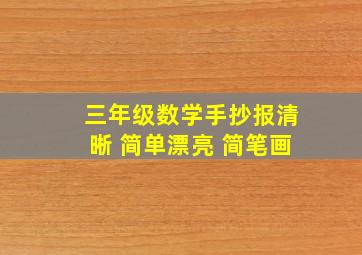 三年级数学手抄报清晰 简单漂亮 简笔画